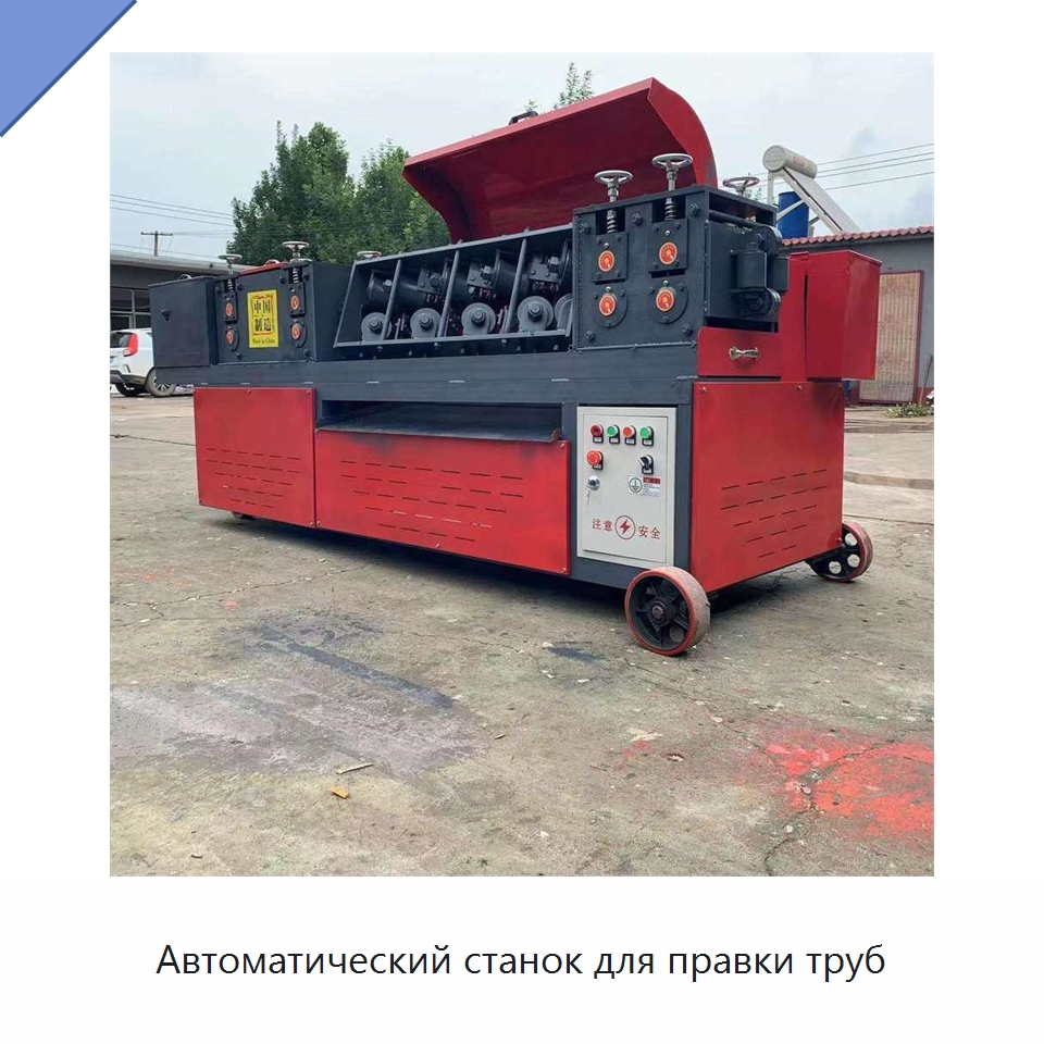 Автоматический станок для правки труб — Машины для правки металла