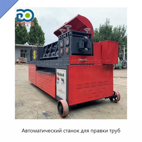 Автоматический станок для правки труб