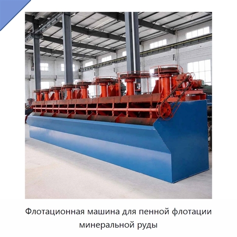 Флотационная машина для пенной флотации минеральной руды