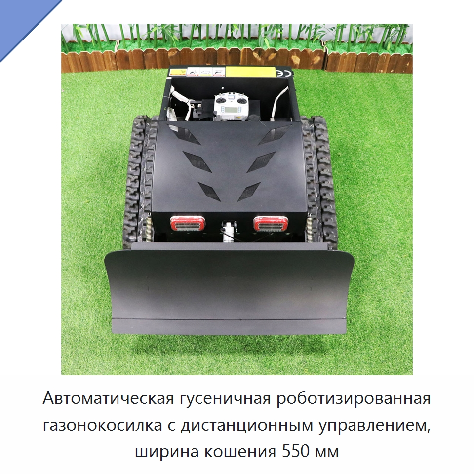 Автоматическая гусеничная роботизированная газонокосилка с дистанционным управлением, ширина кошения 550 мм — Газонокосилки