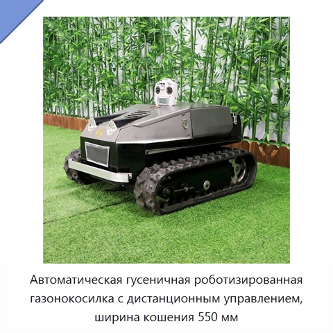 Автоматическая гусеничная роботизированная газонокосилка с дистанционным управлением, ширина кошения 550 мм