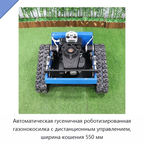Автоматическая гусеничная роботизированная газонокосилка с дистанционным управлением, ширина кошения 550 мм