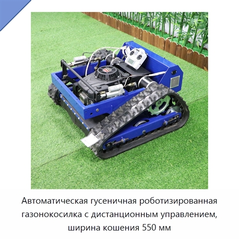 Автоматическая гусеничная роботизированная газонокосилка с дистанционным управлением, ширина кошения 550 мм