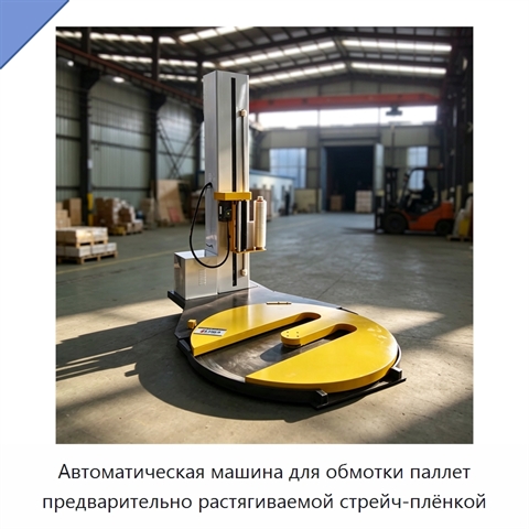 Автоматическая машина для обмотки паллет предварительно растягиваемой стрейч-плёнкой