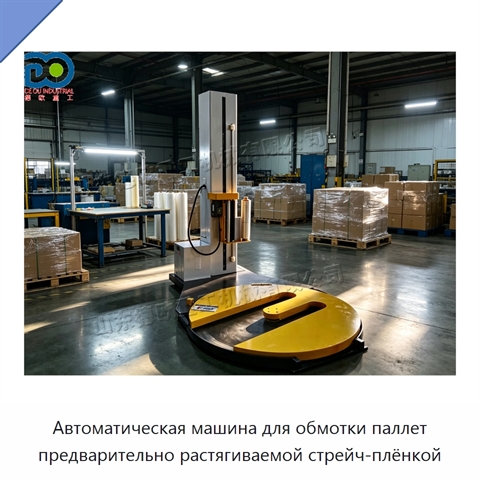 Автоматическая машина для обмотки паллет предварительно растягиваемой стрейч-плёнкой