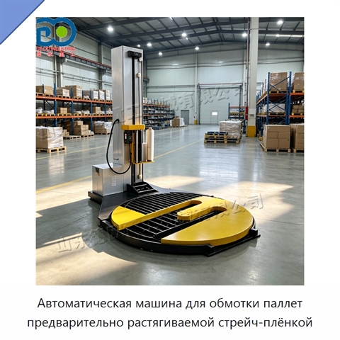 Автоматическая машина для обмотки паллет предварительно растягиваемой стрейч-плёнкой