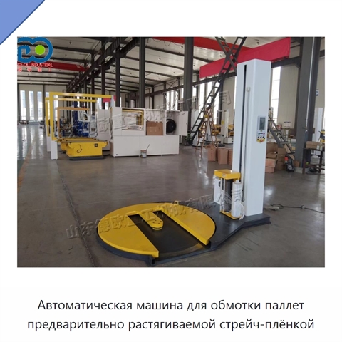 Автоматическая машина для обмотки паллет предварительно растягиваемой стрейч-плёнкой