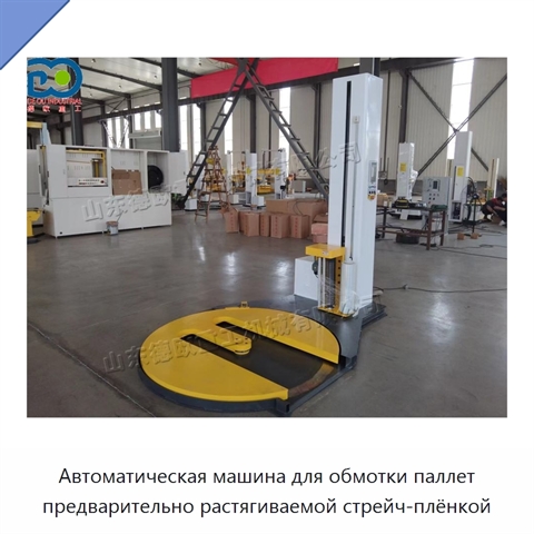 Автоматическая машина для обмотки паллет предварительно растягиваемой стрейч-плёнкой