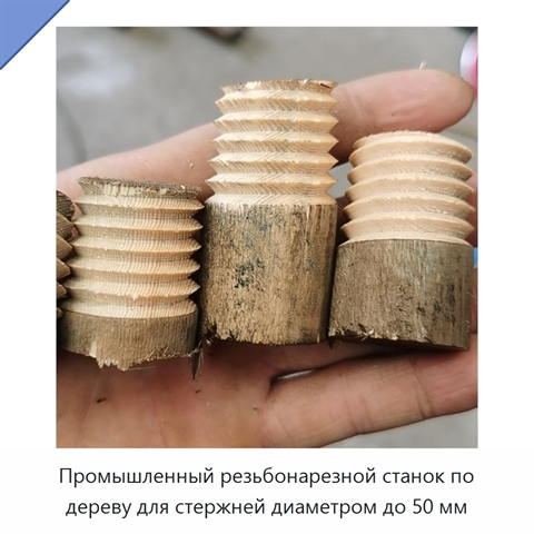 Промышленный резьбонарезной станок по дереву для стержней диаметром до 50 мм