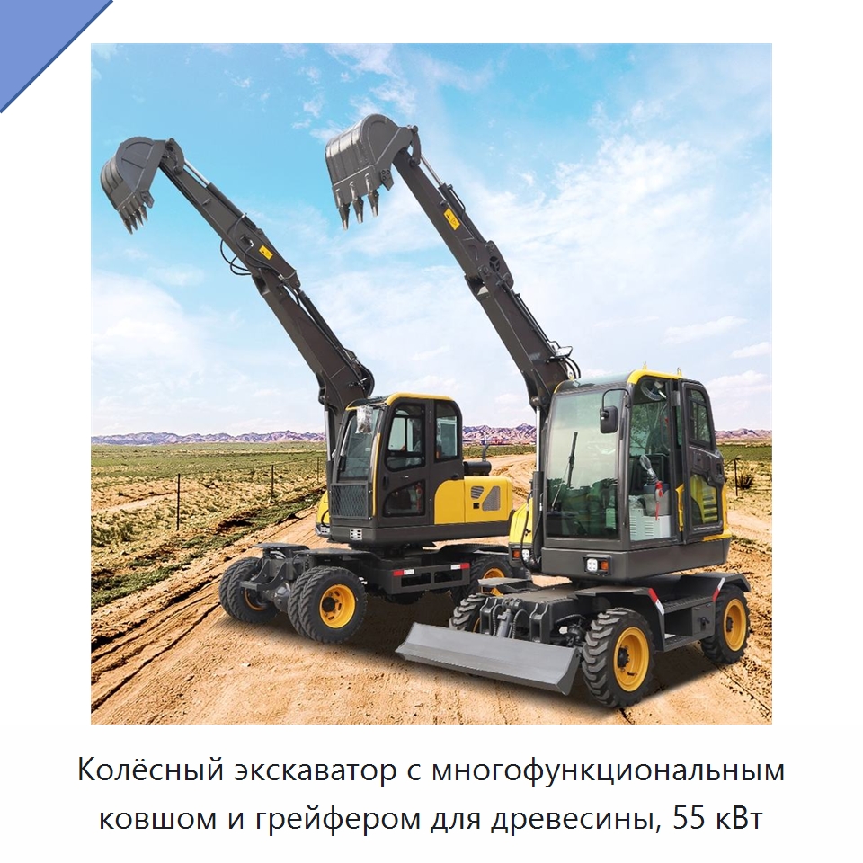 Колёсный экскаватор с многофункциональным ковшом и грейфером для древесины, 55 кВт — Землеройная техника
