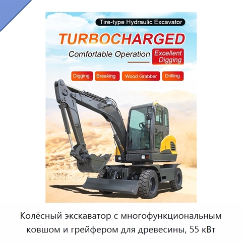 Колёсный экскаватор с многофункциональным ковшом и грейфером для древесины, 55 кВт