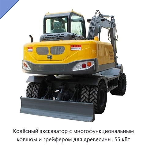 Колёсный экскаватор с многофункциональным ковшом и грейфером для древесины, 55 кВт