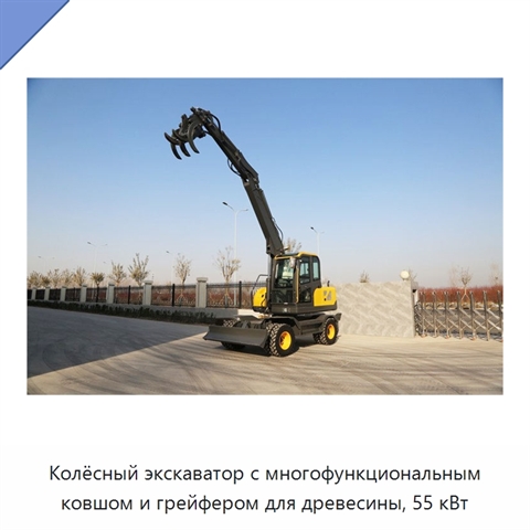 Колёсный экскаватор с многофункциональным ковшом и грейфером для древесины, 55 кВт