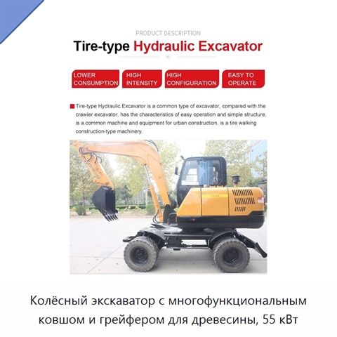 Колёсный экскаватор с многофункциональным ковшом и грейфером для древесины, 55 кВт