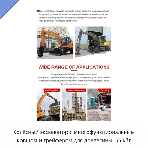 Колёсный экскаватор с многофункциональным ковшом и грейфером для древесины, 55 кВт