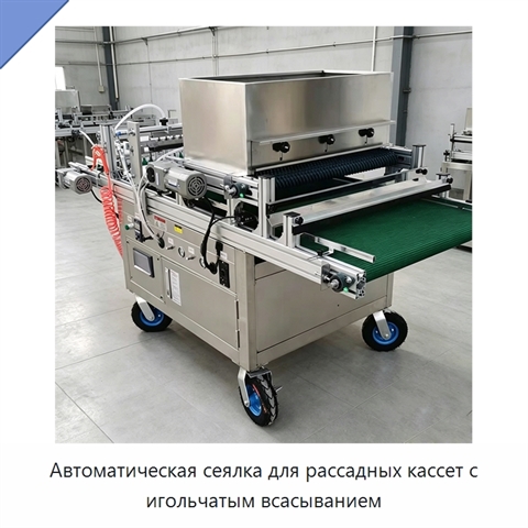 Автоматическая сеялка для рассадных кассет с игольчатым всасыванием
