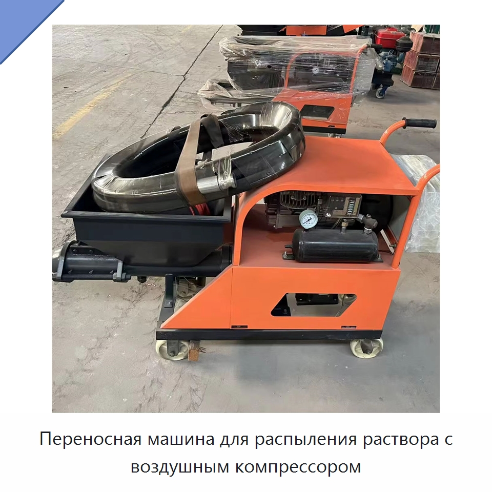 Переносная машина для распыления раствора с воздушным компрессором — Штукатурные станции