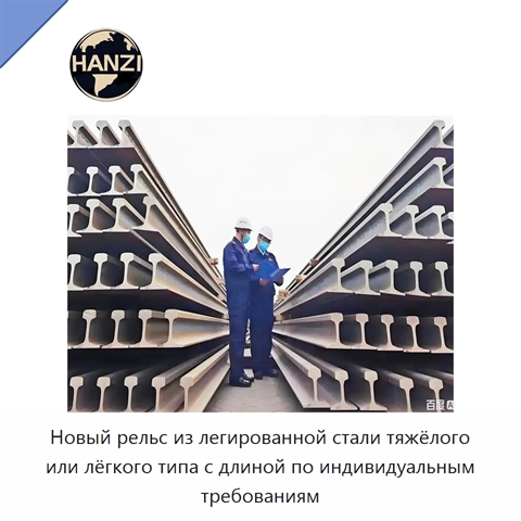 Новый рельс из легированной стали тяжёлого или лёгкого типа с длиной по индивидуальным требованиям