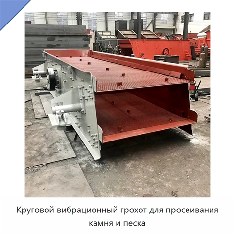 Круговой вибрационный грохот для просеивания камня и песка