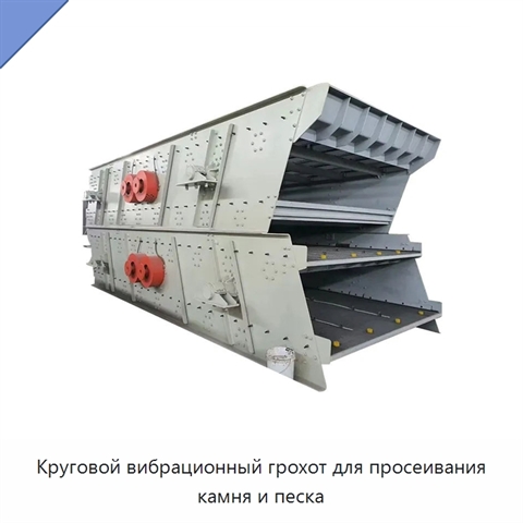 Круговой вибрационный грохот для просеивания камня и песка