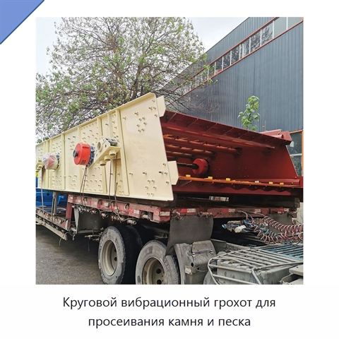 Круговой вибрационный грохот для просеивания камня и песка