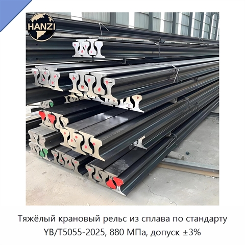 Тяжёлый крановый рельс из сплава по стандарту YB/T5055-2025, 880 МПа, допуск ±3%