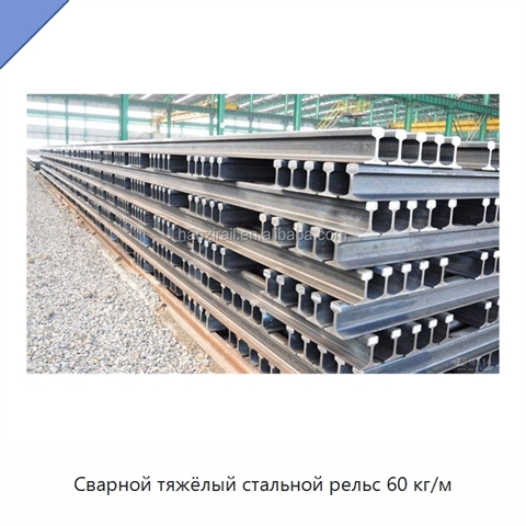 Сварной тяжёлый стальной рельс 60 кг/м
