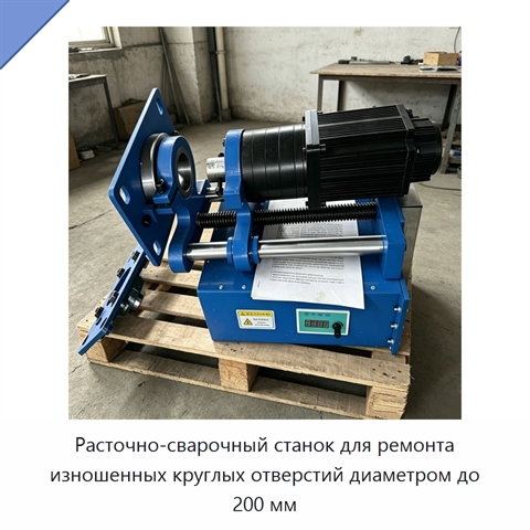 Расточно-сварочный станок для ремонта изношенных круглых отверстий диаметром до 200 мм