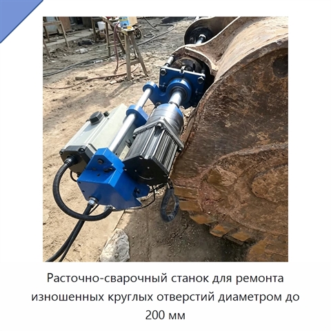 Расточно-сварочный станок для ремонта изношенных круглых отверстий диаметром до 200 мм
