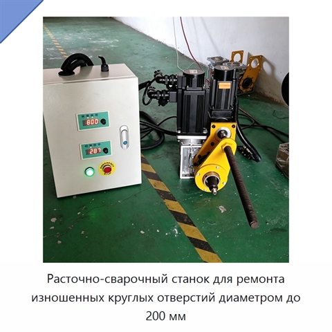 Расточно-сварочный станок для ремонта изношенных круглых отверстий диаметром до 200 мм
