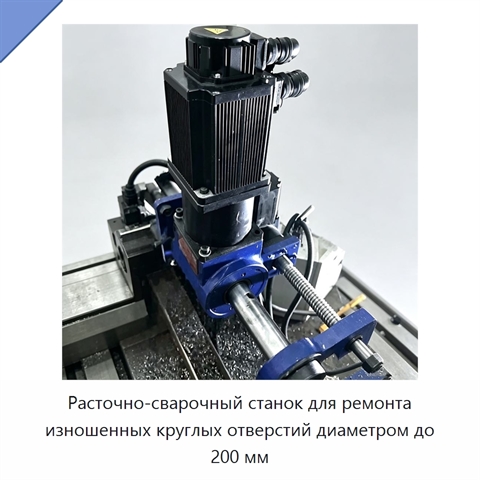Расточно-сварочный станок для ремонта изношенных круглых отверстий диаметром до 200 мм