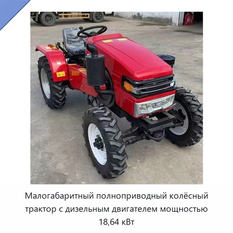 Малогабаритный полноприводный колёсный трактор с дизельным двигателем мощностью 18,64 кВт