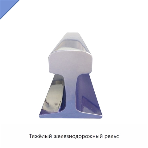 Тяжёлый железнодорожный рельс