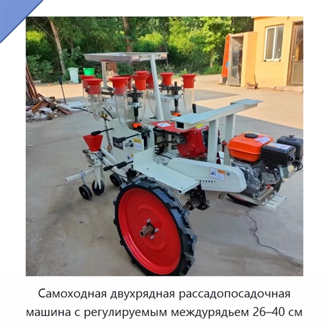 Самоходная двухрядная рассадопосадочная машина с регулируемым междурядьем 26–40 см