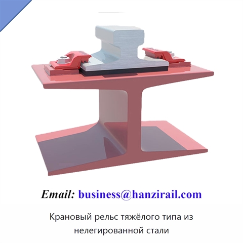 Крановый рельс тяжёлого типа из нелегированной стали