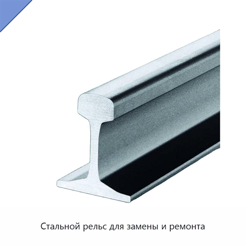 Стальной рельс для замены и ремонта