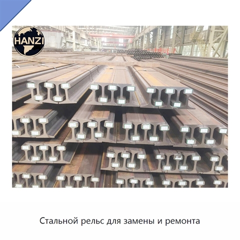 Стальной рельс для замены и ремонта