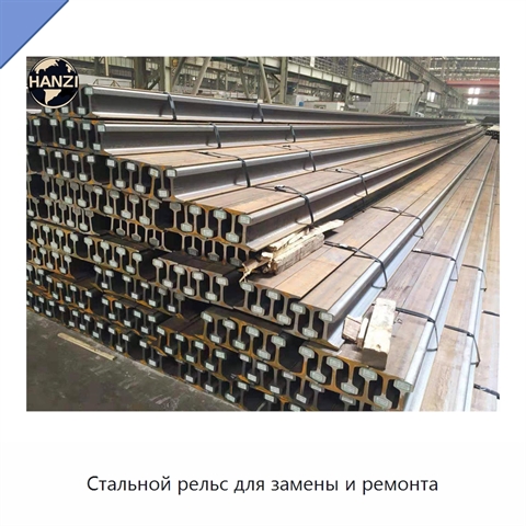 Стальной рельс для замены и ремонта