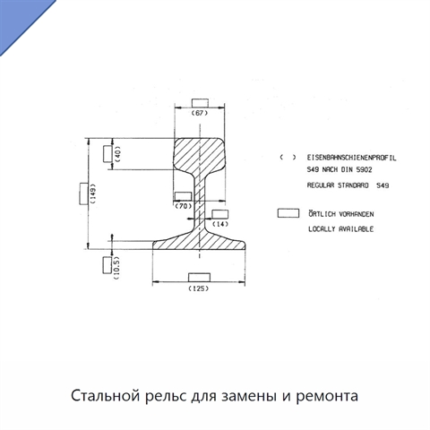 Стальной рельс для замены и ремонта