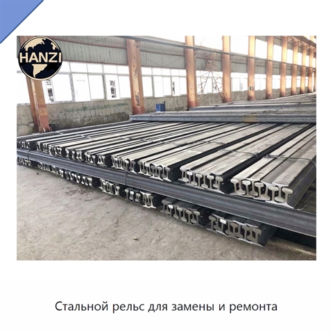 Стальной рельс для замены и ремонта