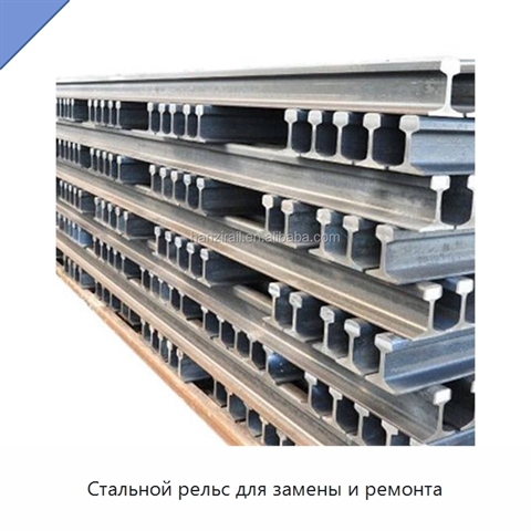 Стальной рельс для замены и ремонта