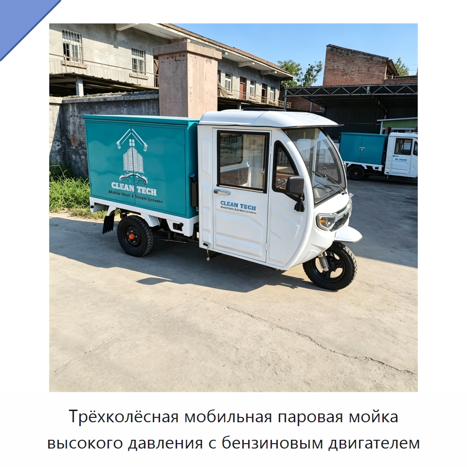 Трёхколёсная мобильная паровая мойка высокого давления с бензиновым двигателем — Специальные машины и промышленное оборудование