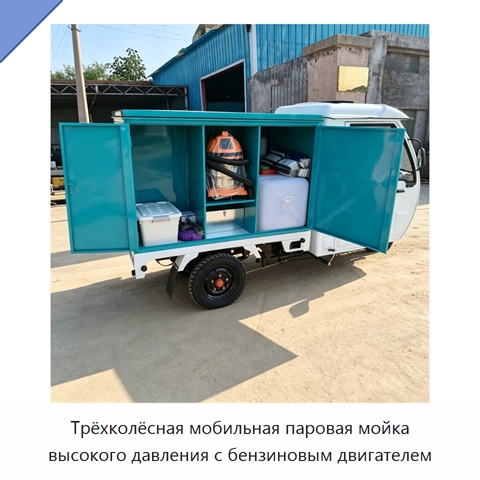 Трёхколёсная мобильная паровая мойка высокого давления с бензиновым двигателем