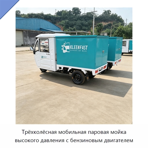 Трёхколёсная мобильная паровая мойка высокого давления с бензиновым двигателем