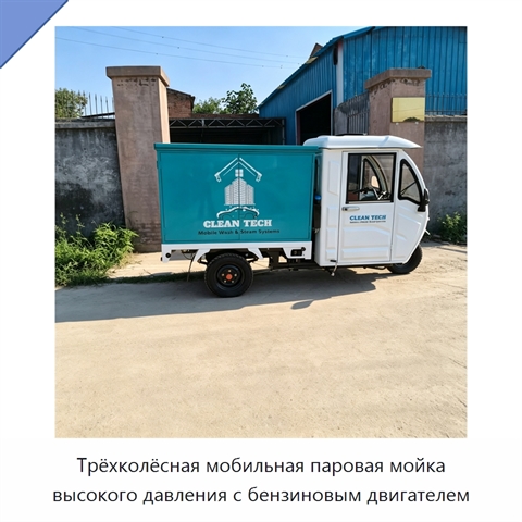 Трёхколёсная мобильная паровая мойка высокого давления с бензиновым двигателем