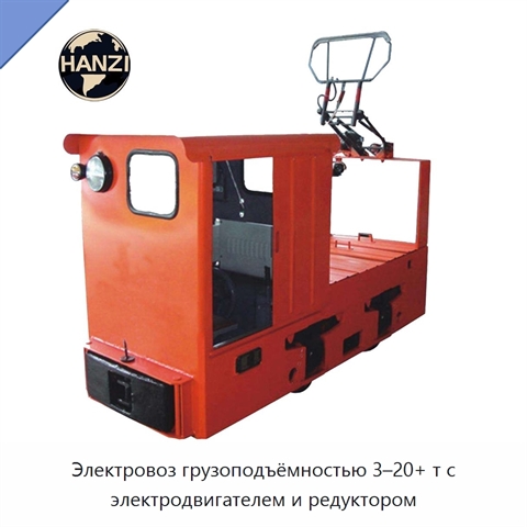 Электровоз грузоподъёмностью 3–20+ т с электродвигателем и редуктором