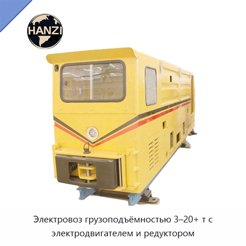 Электровоз грузоподъёмностью 3–20+ т с электродвигателем и редуктором