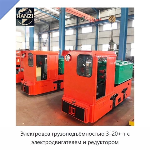 Электровоз грузоподъёмностью 3–20+ т с электродвигателем и редуктором