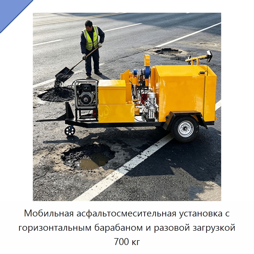 Мобильная асфальтосмесительная установка с горизонтальным барабаном и разовой загрузкой 700 кг — Дорожная техника