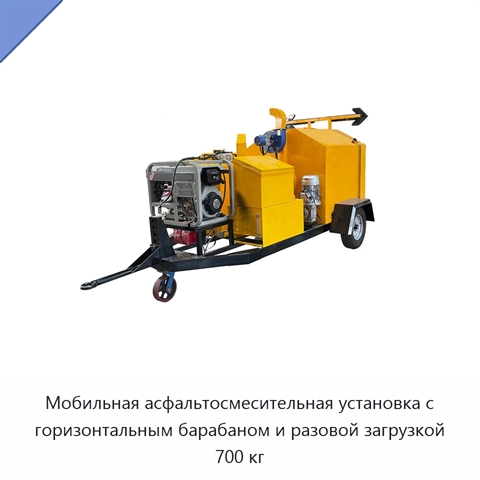 Мобильная асфальтосмесительная установка с горизонтальным барабаном и разовой загрузкой 700 кг